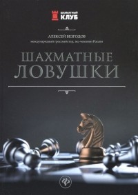 Безгодов Алексей Михайлович - Шахматные ловушки