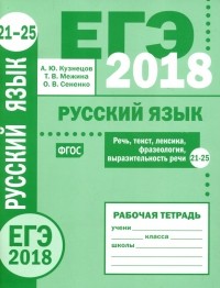  - ЕГЭ-2018. Русский язык. Речь, текст, лексика и фразеология, выразительность речи 