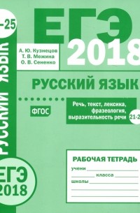  - ЕГЭ-2018. Русский язык. Речь, текст, лексика и фразеология, выразительность речи 