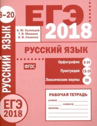  - ЕГЭ-2018. Русский язык. Орфография . Лексические нормы