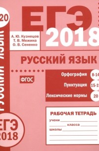  - ЕГЭ-2018. Русский язык. Орфография . Лексические нормы
