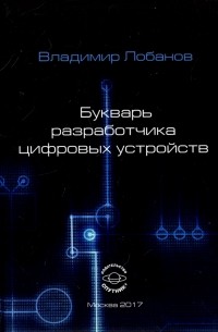 Букварь разработчика цифровых устройств