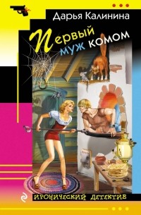 Дарья Калинина - Первый муж комом