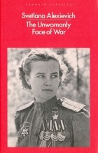 Светлана Алексиевич - The Unwomanly Face of War