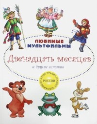  - Двенадцать месяцев и другие истории