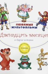  - Двенадцать месяцев и другие истории