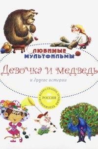  - Девочка и медведь и другие истории
