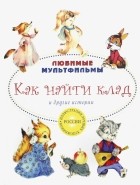  - Как найти клад и другие истории