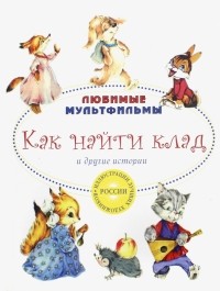  - Как найти клад и другие истории