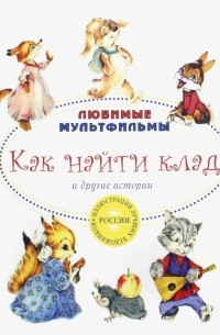  - Как найти клад и другие истории