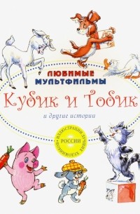  - Кубик и Тобик и другие истории