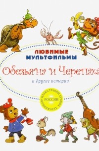 Обезьяна и черепаха и другие истории