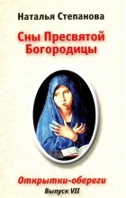 Наталья Степанова - Сны Пресвятой Богородицы. Открытки-обереги. Выпуск 7