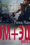 Рита Навьер - ЭМ + ЭШ. Книга 2