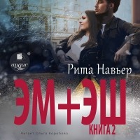 Рита Навьер - ЭМ + ЭШ. Книга 2