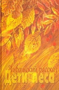 Чувашский рассказ. Том 1. Дети леса