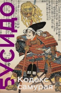 Бусидо. Кодекс самурая