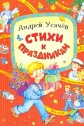 Андрей Усачёв - Стихи к праздникам