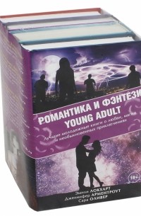  - Романтика и фэнтези Young Adult. Комплект из 4-х книг