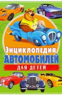 Энциклопедия автомобилей для детей