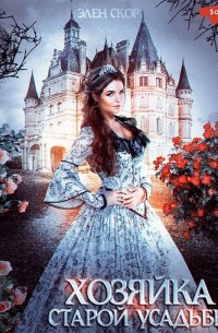 Хозяйка старой усадьбы
