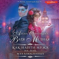  - Как найти мужа на День всех влюбленных