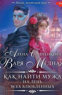 Как найти мужа на День всех влюбленных