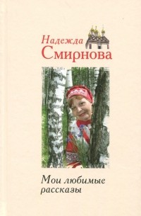 Надежда Смирнова - Мои любимые рассказы
