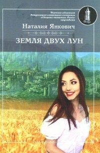 Наталия Янкович - Земля двух лун. Том 1