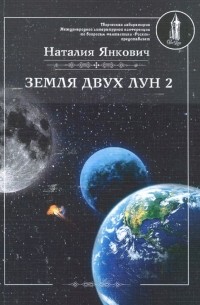 Наталия Янкович - Земля двух лун. Том 2