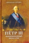Пётр III. Некоронованный император