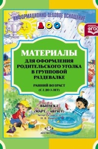 Наталия Нищева - Материалы для оформления родительского уголка в групповой раздевалке. Ранний возраст. Выпуск 2. ФГОС