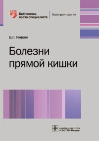 Ривкин Владимир Лейбович - Болезни прямой кишки