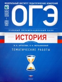  - ОГЭ. История. Учебный экзаменационный банк. Тематические работы