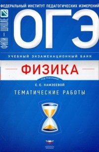 Камзеева Елена Евгеньевна - ОГЭ-18. Физика. Учебный экзаменационный банк. Тематические работы