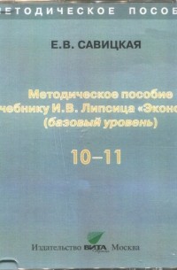 Елена Владиславовна Савицкая - Экономика. 10-11 классы. Методическое пособие к учебнику И. В. Липсица. Базовый уровень 