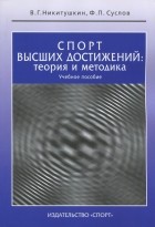  - Спорт высших достижений. Теория и методика. Учебное пособие