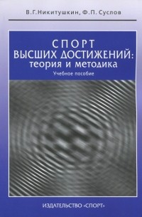 Спорт высших достижений. Теория и методика. Учебное пособие
