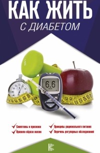  - Как жить с диабетом