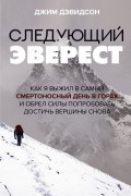 Джим Дэвидсон - Следующий Эверест. Как я выжил в самый смертоносный день в горах и обрел силы попробовать достичь вершины снова