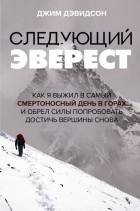 Джим Дэвидсон - Следующий Эверест. Как я выжил в самый смертоносный день в горах и обрел силы попробовать достичь вершины снова