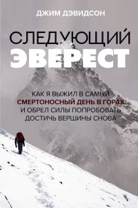 Джим Дэвидсон - Следующий Эверест. Как я выжил в самый смертоносный день в горах и обрел силы попробовать достичь вершины снова