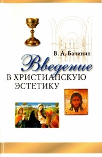 В. А. Бачинин - Введение в христианскую эстетику