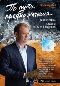 Владимир Фей - По пути предназначения. Диагностика судьбы по дате рождения