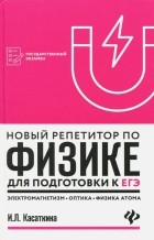 Ирина Касаткина - Новый репетитор по физике. Электромагнетизм