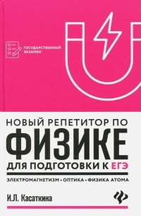 Новый репетитор по физике. Электромагнетизм