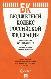 - Бюджетный кодекс РФ на 01.11. 17