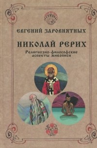 Николай Рерих. Религиозно-философские аспекты живописи