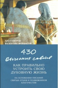 Валентин Мордасов - 430 отеческих советов как правильно устроить свою духовную жизнь