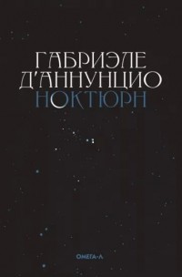 Габриэле Д’Аннунцио - Ноктюрн